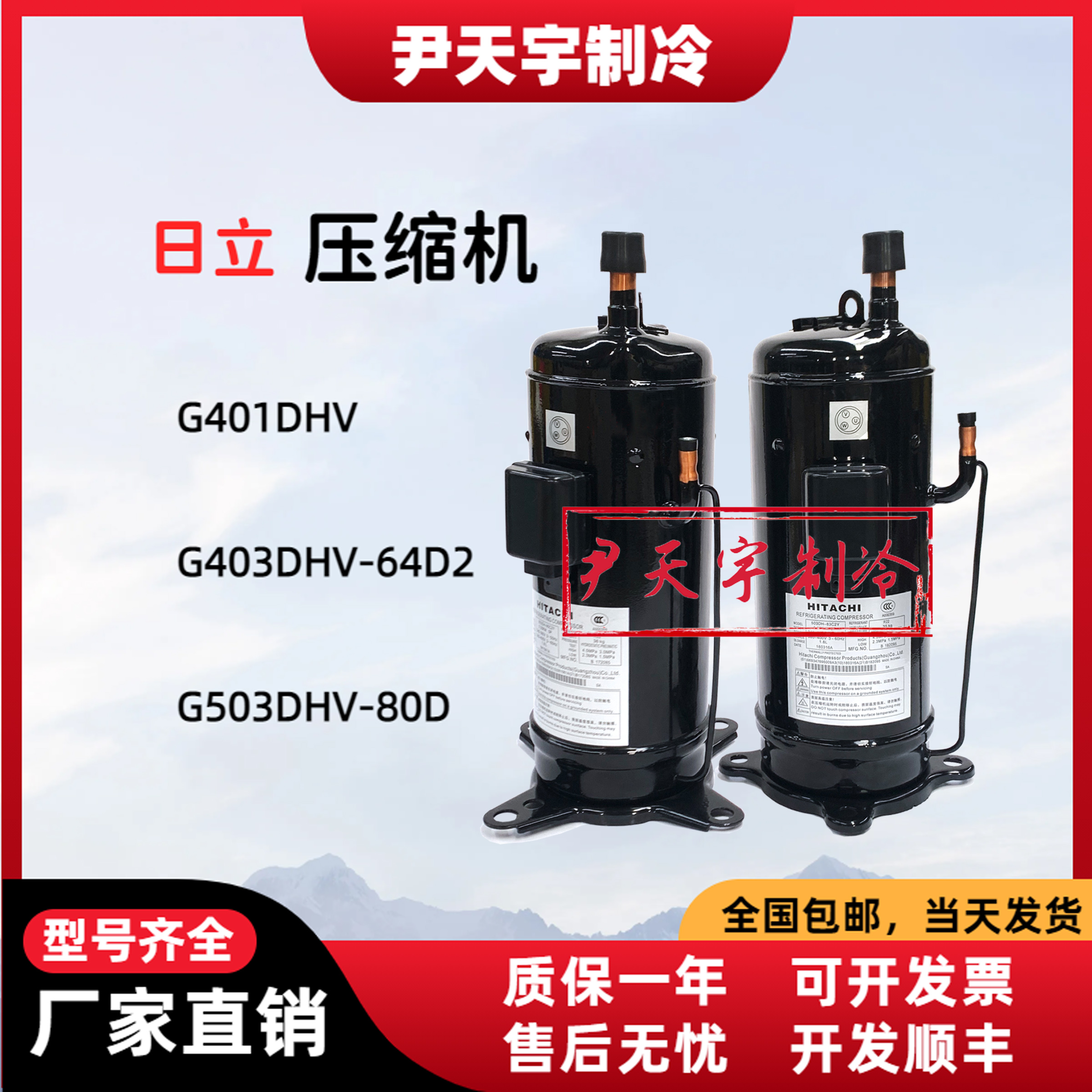 G401DHV/G403DHV-64D2/G503DHV-80D全新原装日立变频空调压缩机-封面