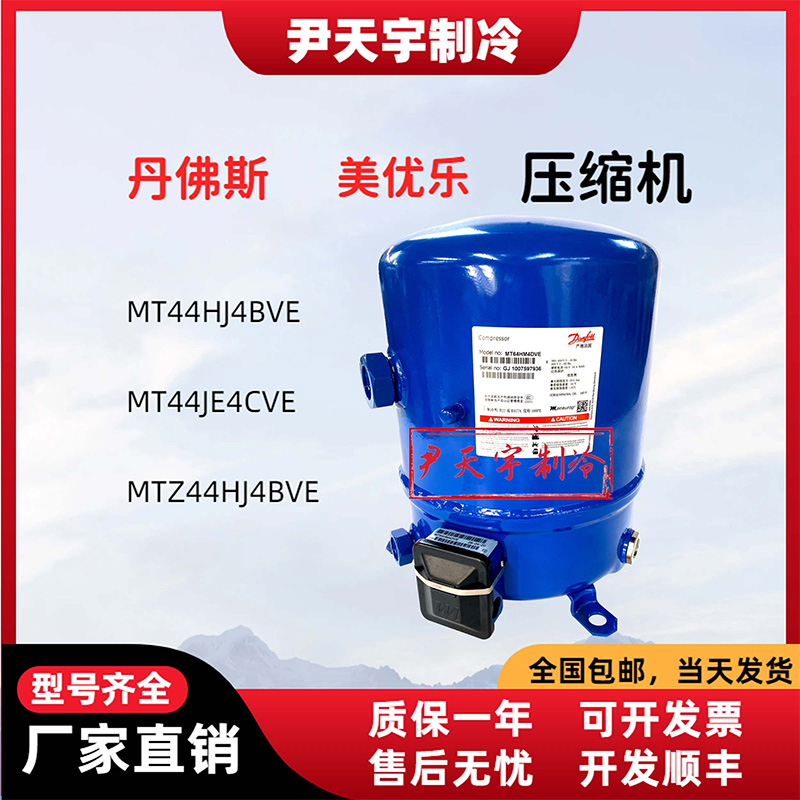 MT40JH4EVE/MTZ44HJ4AVE/MT50HK4BVE/MTZ56HL4BV全新丹佛斯压缩机