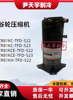 ZR81KC-TFD-523 ZR81KH-TFD-522全新谷轮7匹热泵空气能空调压缩机