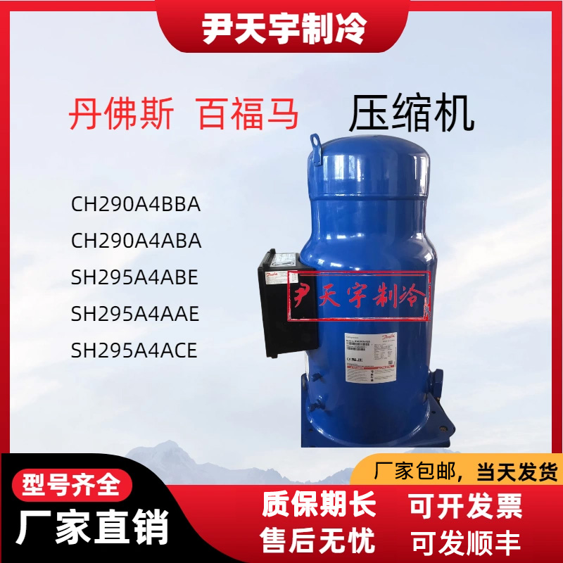 丹佛斯百福马制冷空调压缩机CH290A4BBA/CH290A4ABA/SH295A4ABE