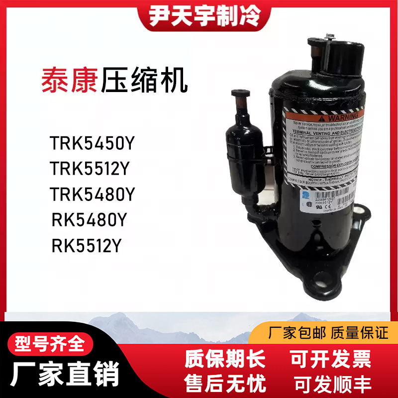 泰康TRK5450Y/TRK5512Y/TRK5480Y/RK5480Y/RK5512Y/RK5450Y压缩机