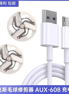 奥克斯AUX-608毛球修剪器电线刀头剃毛器刀头充电器线电源适配器