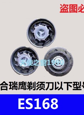 瑞鹰ES168剃须刀刀头刀片刀网电动胡须刀刀头刀网剃须刀配件