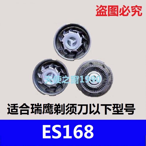 瑞鹰ES168剃须刀刀头刀片刀网电动胡须刀刀头刀网剃须刀配件