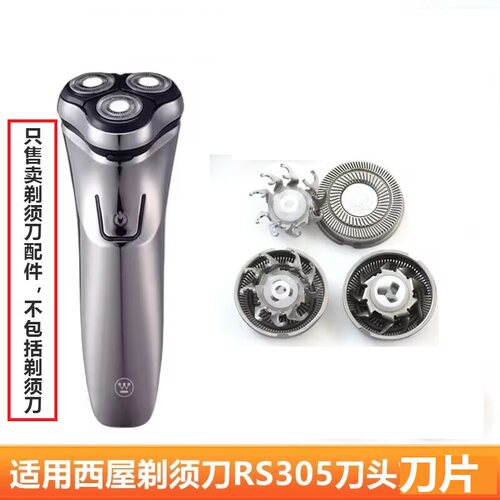 西屋Westinghouse剃须刀R301 R302 R303 R305刀片刀头刀网配件
