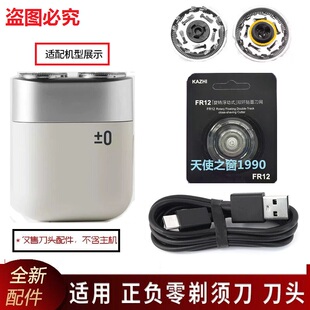 正负零双头剃须刀刀片CCS-J010刀头刀片刀网罩电源线USB充电线±0