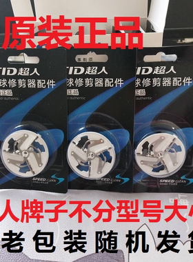 超人毛球修剪器刀头SR2852SR2853SR2855 2857 2858 2859毛球刀片