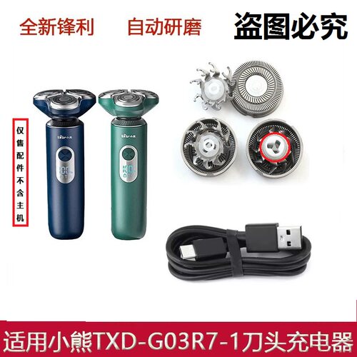 小熊电动剃须刀刀头TXD-G03R7-1刀头刀片刀网充电线网罩电线配件
