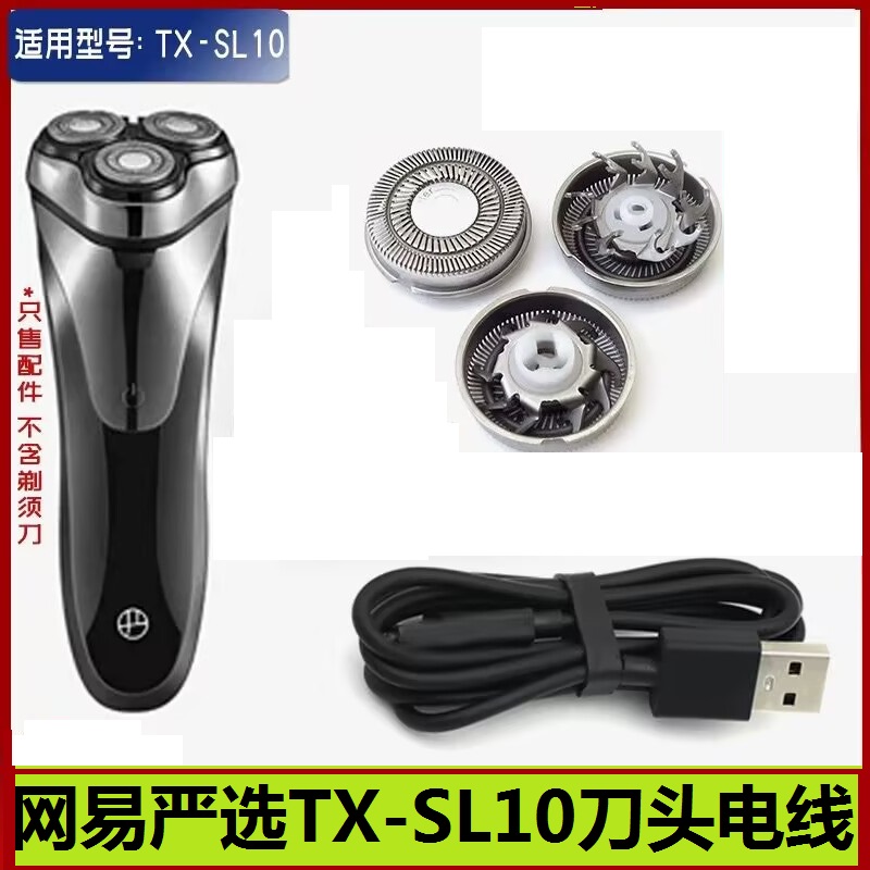 网易严选3头浮动式电动剃须刀TX-SL10刀头刀片刀网罩电源线充电线