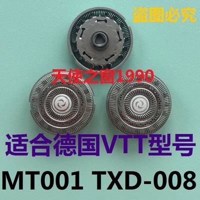 德国VTT剃须刀刀头TXD-008 MT001电动迷你刮胡刀刀头刀片网罩电线