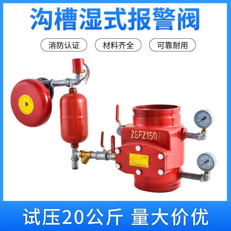 国标湿式报警阀ZSFZ-100/150阀门沟槽报警阀组消防压差阀消防器材