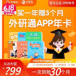 英语自然拼读直冲 外研通会员年卡外研社SVIP大会员 官方正版