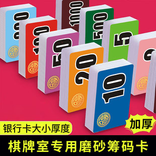 棋牌室专用塑料筹码卡片加厚磨砂麻将馆代金卡牌防水耐磨家用计分