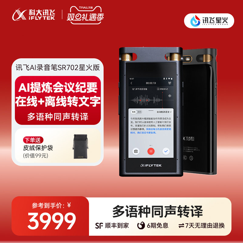 科大讯飞AI录音笔SR702星火版录音转文字高清降噪同声传译录音