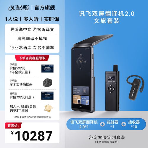 讯飞双屏翻译机2.0文旅套装