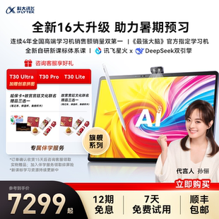 全新升级新课标体系课 科大讯飞AI学习机T30Lite哪吒礼盒小初高智能学生平板学习机英语官方旗舰店