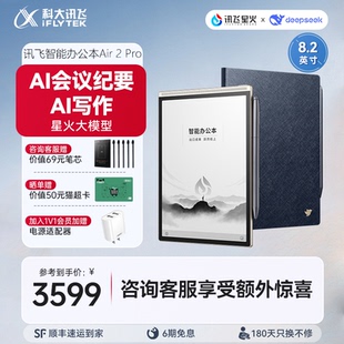 科大讯飞智能办公本Air2 Pro电子书手写电子笔记本会议记录墨水屏水墨屏电纸书读书阅读官方旗舰