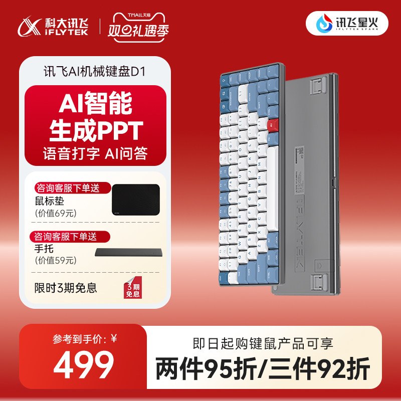 讯飞矮轴机械键盘D1DeepSeek-R1