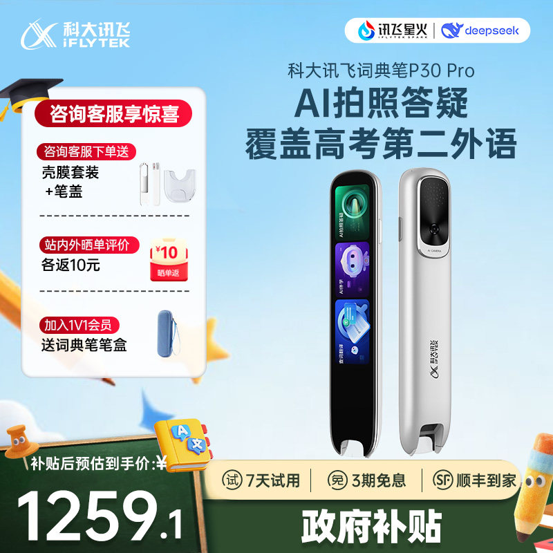 【国补立减10%】科大讯飞AI英语点读笔P30Pro语翻译笔词典