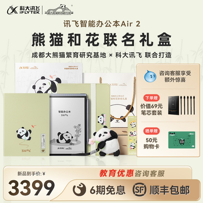 【熊猫和花联名礼盒】科大讯飞智能办公本Air2电子书手写笔记本会议记录墨水屏水墨屏读书阅读器官方旗舰店