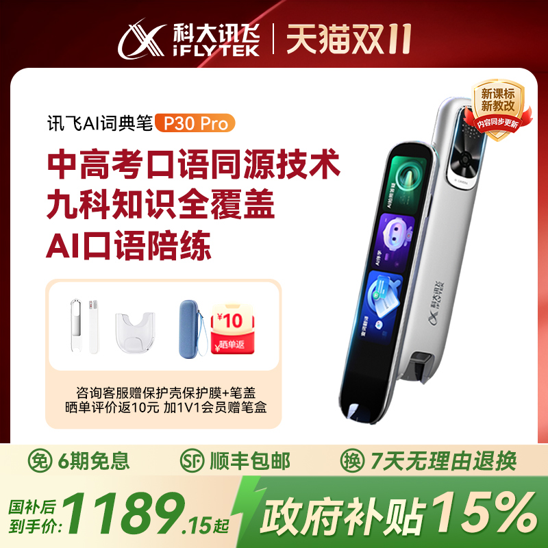 科大讯飞AI词典笔P30Pro