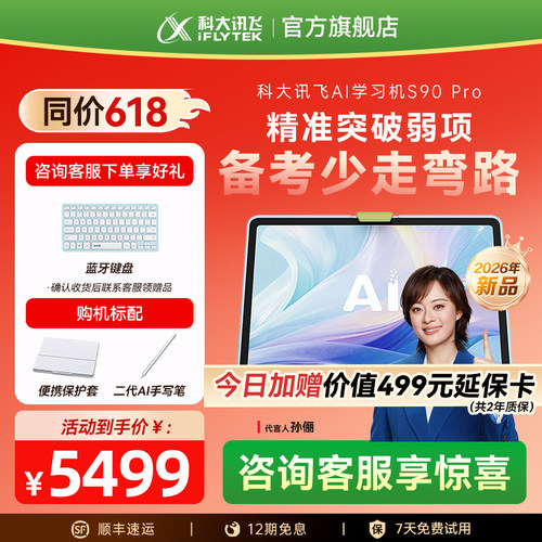 科大讯飞S90Pro学习机小初高通用