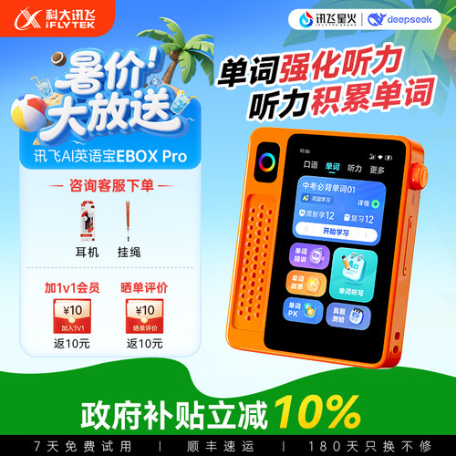 【暑期特惠】科大讯飞AI英语宝EBOX Pro二代英语磨耳朵神器听力宝复读机学习机学生小初高单词机熏听机