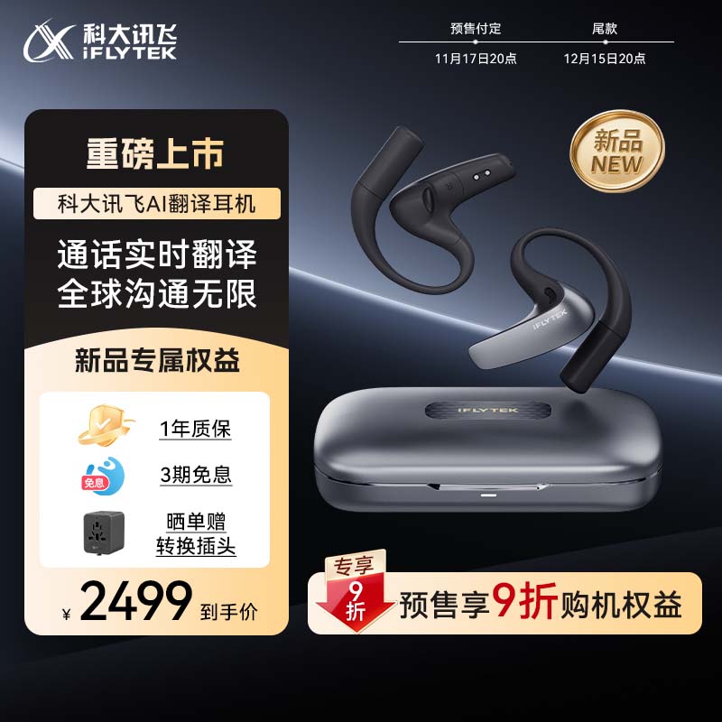 【付定9折】科大讯飞AI翻译耳机