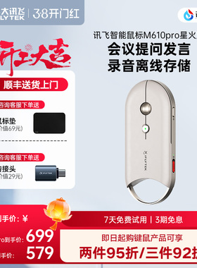 科大讯飞会议语音AI智能鼠标M610Pro蓝牙办公鼠标-R1咨询客服