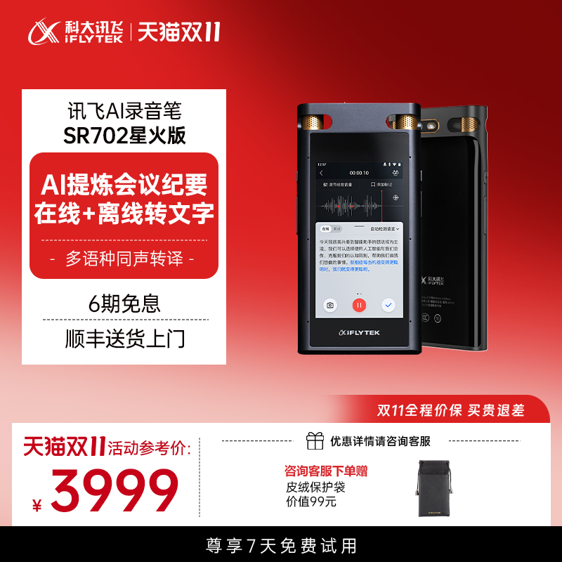 讯飞AI录音笔会议纪要