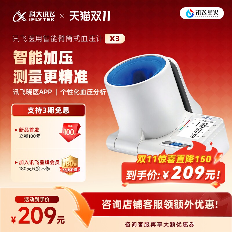 【重磅新品】科大讯飞电子血压计家用测量仪高精准智能臂筒式正品
