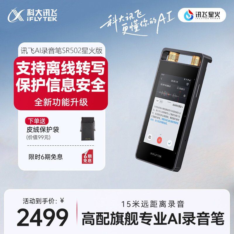 咨询客服科大讯飞AI录音笔SR502星火版专业录音转文字办公会议
