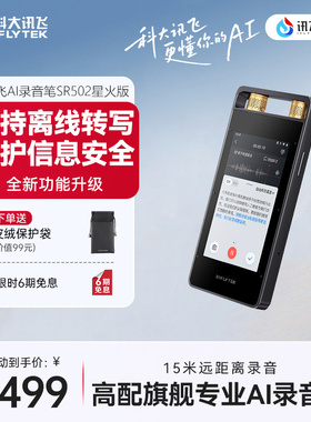 咨询客服科大讯飞AI录音笔SR502星火版专业录音转文字办公会议