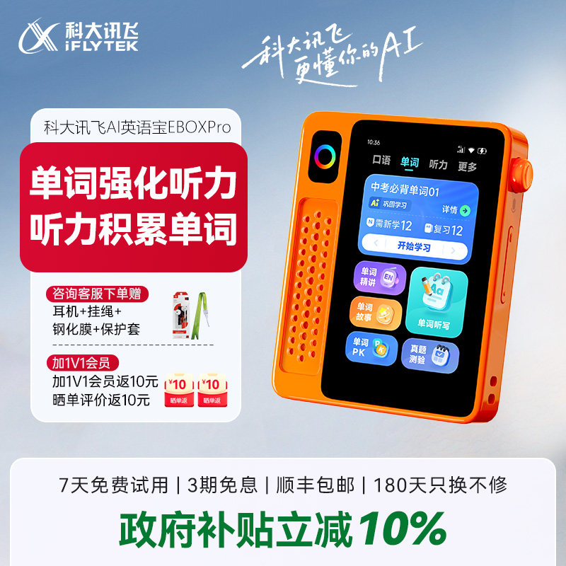 【暑期特惠】科大讯飞AI英语宝EBOX Pro二代英语磨耳朵神器听力宝复读机学习机学生小初高单词机熏听机