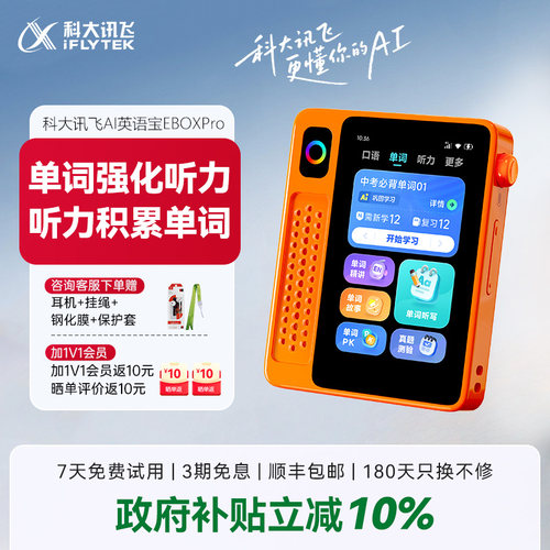 【期末冲刺】科大讯飞AI英语宝EBOX Pro二代英语磨耳朵神器听力宝复读机学习机学生小初高单词机熏听机