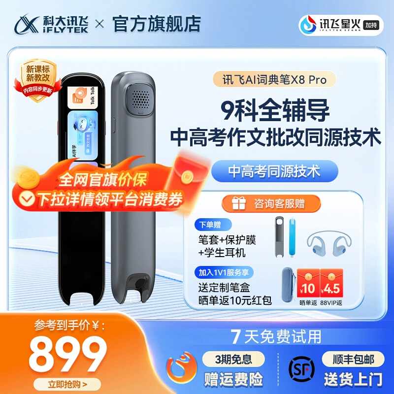 科大讯飞AI词典笔X8 Pro 翻译笔字典笔英语点读笔高中生初中生电子辞典