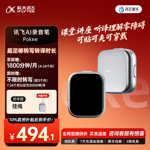 科大讯飞AI录音笔Pokee