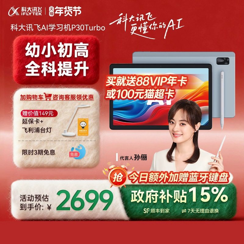 【咨询客服】科大讯飞AI智能学习机P30Turbo小学初中高中智能学生平板高中学习机旗舰店