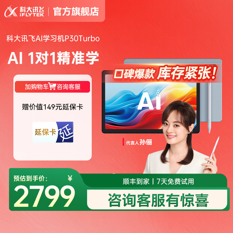 【限量】科大讯飞AI学习机P30Turbo小学初中高中英语学习平板学习