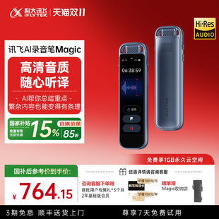 咨詢客服 科大訊飛錄音筆Magic錄音轉(zhuǎn)文字專業(yè)高清實時轉(zhuǎn)寫