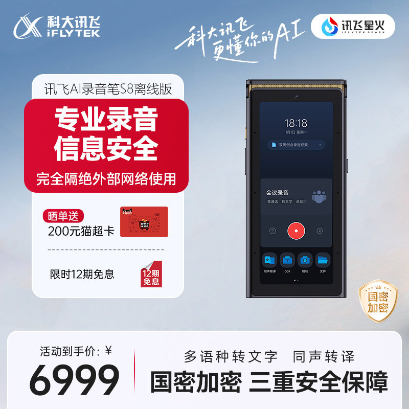 咨询客服科大讯飞AI录音笔S8离线版多语种语音转文字离线国密加密
