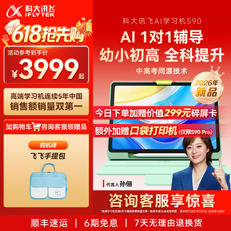 【重磅新品】科大讯飞AI学习机S90小初高中英语学习答疑辅导平板