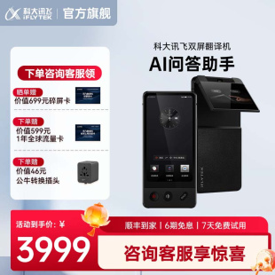 科大讯飞双屏翻译机同声翻译器多国语言商务同声传译实时对话出国游中外互译讯飞离线翻译机多语种自动识别