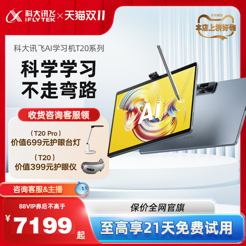 【咨询客服领88VIP券】科大讯飞AI学习机T20Pro护眼儿童小学初中高中智能学习平板电脑课本同步学习机属于什么档次？