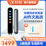【咨询客服立即抢购】科大讯飞AI翻译笔P20 Plus英语学习神器记单词点读笔词典笔扫描笔单词笔扫读笔电子辞典