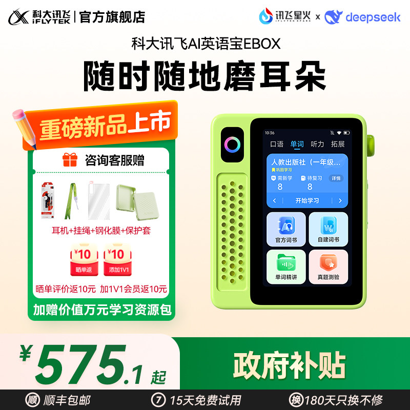 科大讯飞EBOX 英语宝听力宝新课标同步教材AI学习机单词机学生专用小初高