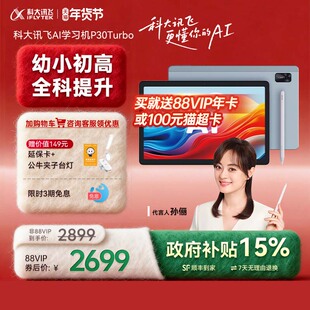 【咨询客服】科大讯飞AI智能学习机P30Turbo小学初中高中智能学生平板高中学习机旗舰店