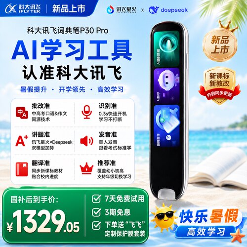 科大讯飞AI词典笔P30Pro