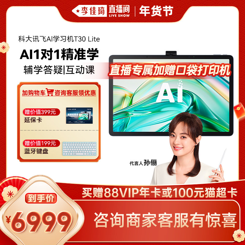 【李佳琦年货预售母婴节】科大讯飞AI学习机T30 Lite英语学习智能学习机小学初中高中通用护眼儿童学英语平板,文具电教/文化用品/商务用品,学习机/教育伴学机/作业机,淘宝优惠券,粉丝福利购,淘宝优惠卷