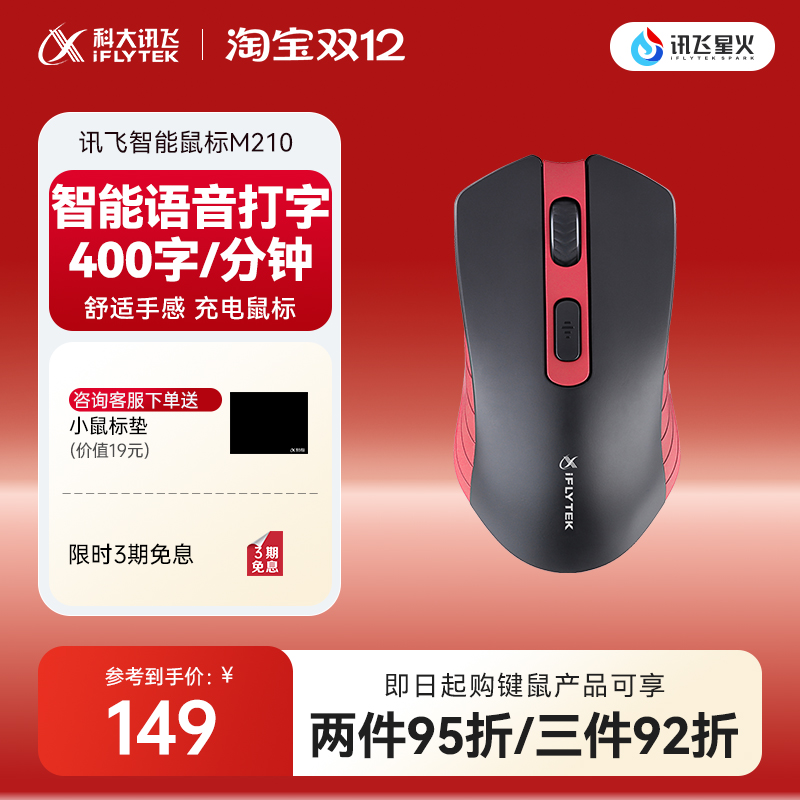 科大讯飞智能鼠标m210笔记本电脑